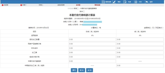 进入本期代收代缴税额计算表申报界面