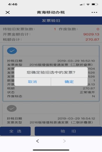 C:\Users\QHGS01\Desktop\移动办税截图\发票验旧流程截屏\微信图片_20190409173903.jpg