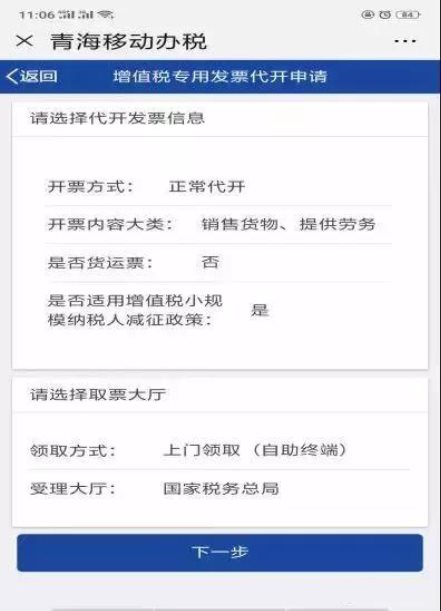按步骤填写代开发票相关信息