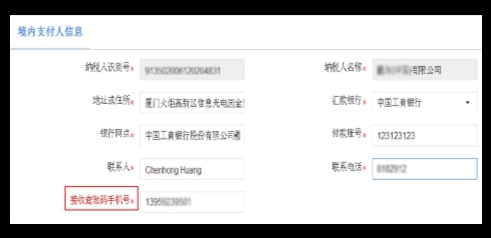 境内支付人信息