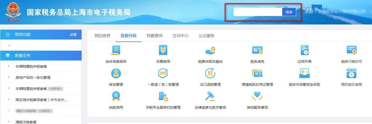 登录上海市电子税务局