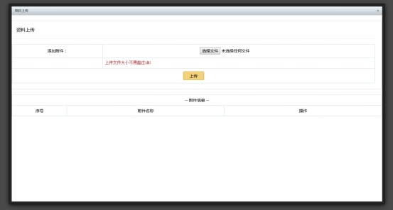 上传需要上传的附件资料