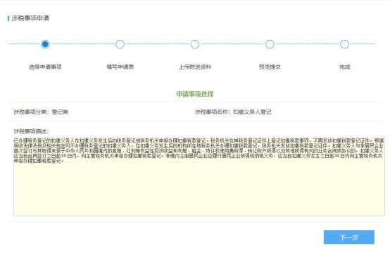 涉税事项申请