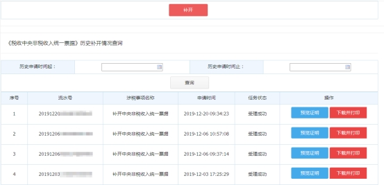 历史开具查询