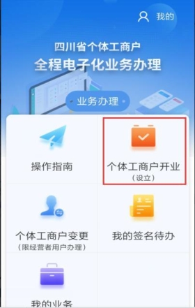 进入个体工商户全程电子化业务办理 APP主页