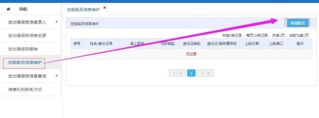 在船船员信息维护