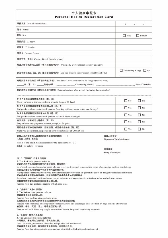 个人健康申报卡