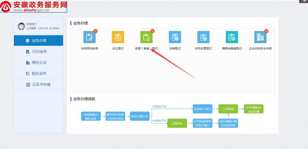 选择变更（备案）登记