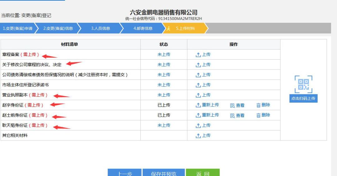 上传变更相关材料