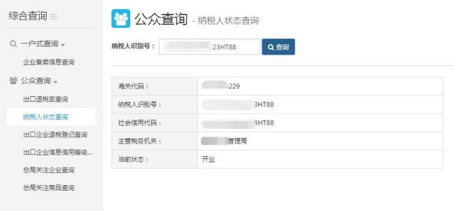 纳税人状态查询