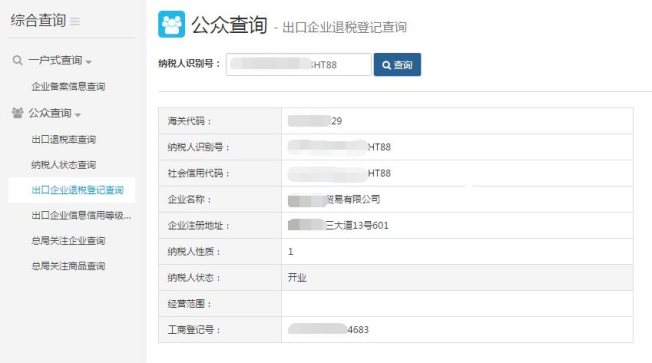 出口企业退税登记查询