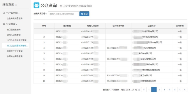 出口企业信息信用等级查询