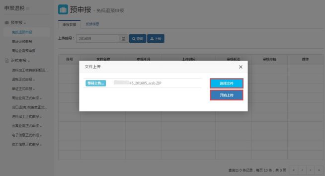 选择要上传的申报数据文件