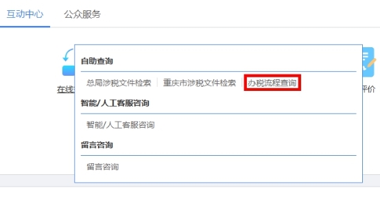 打开办税流程查询